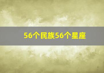 56个民族56个星座