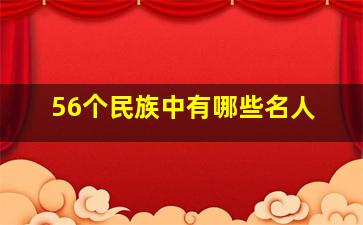 56个民族中有哪些名人