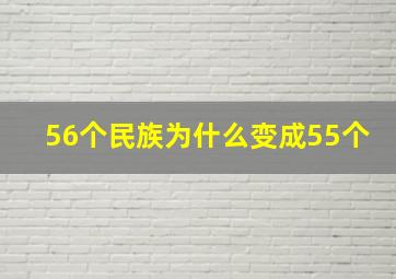 56个民族为什么变成55个