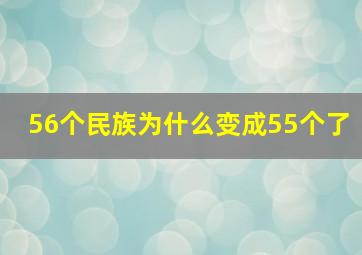 56个民族为什么变成55个了