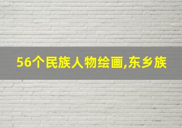 56个民族人物绘画,东乡族