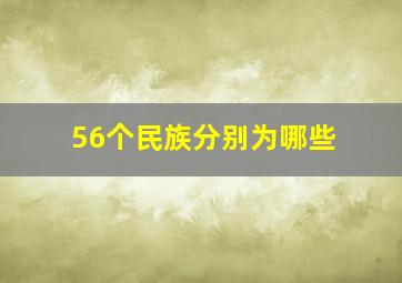 56个民族分别为哪些