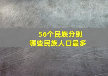 56个民族分别哪些民族人口最多