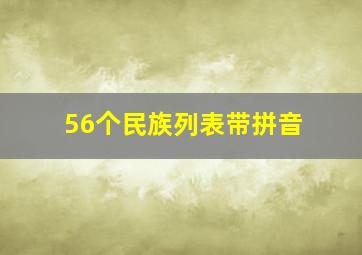 56个民族列表带拼音