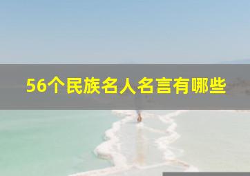 56个民族名人名言有哪些