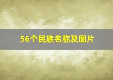 56个民族名称及图片