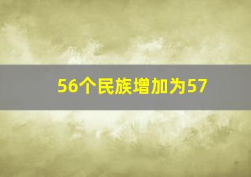 56个民族增加为57