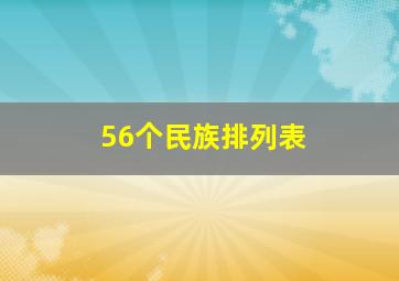 56个民族排列表