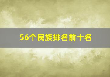 56个民族排名前十名