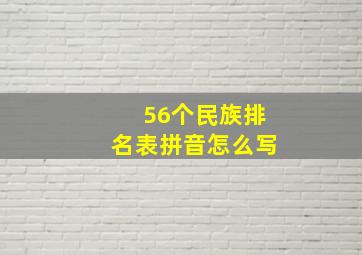 56个民族排名表拼音怎么写