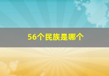 56个民族是哪个