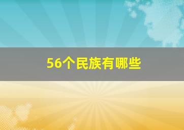 56个民族有哪些