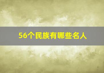 56个民族有哪些名人