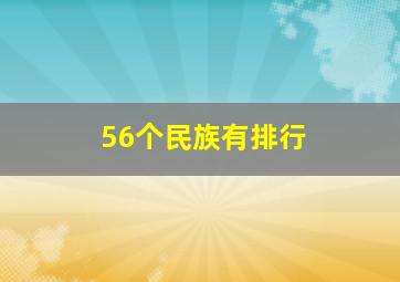 56个民族有排行