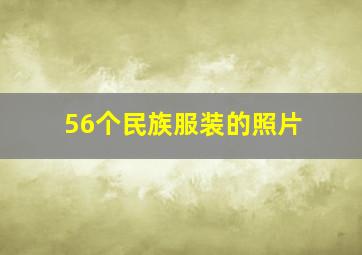 56个民族服装的照片