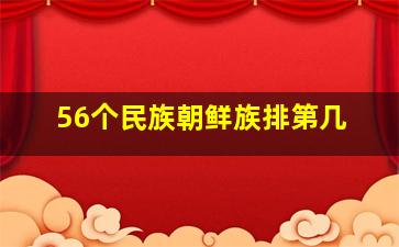 56个民族朝鲜族排第几