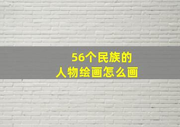 56个民族的人物绘画怎么画