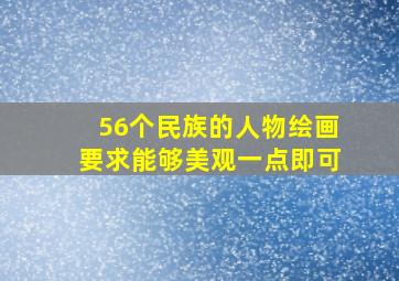 56个民族的人物绘画要求能够美观一点即可