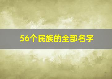 56个民族的全部名字