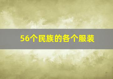 56个民族的各个服装