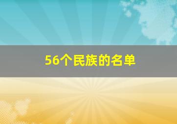 56个民族的名单