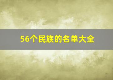 56个民族的名单大全