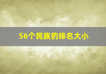 56个民族的排名大小