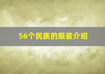 56个民族的服装介绍