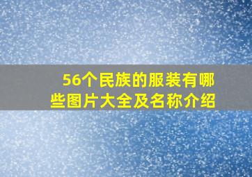 56个民族的服装有哪些图片大全及名称介绍