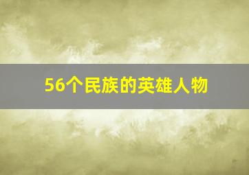 56个民族的英雄人物