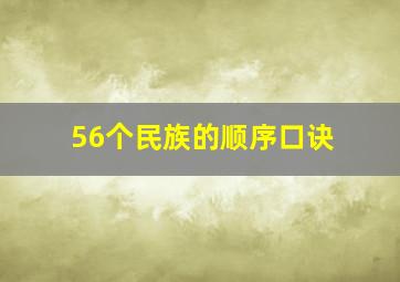 56个民族的顺序口诀