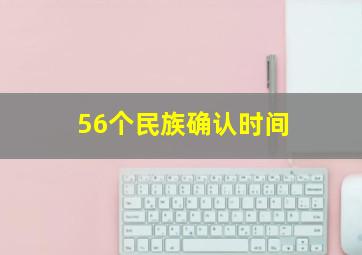 56个民族确认时间