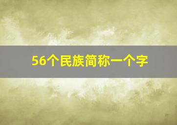 56个民族简称一个字