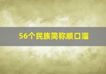 56个民族简称顺口溜