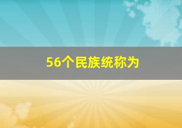 56个民族统称为