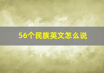 56个民族英文怎么说