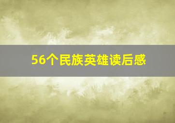 56个民族英雄读后感