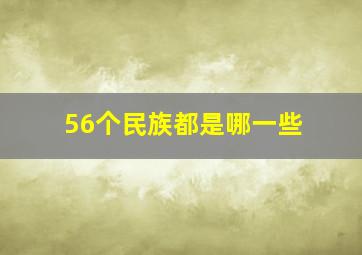 56个民族都是哪一些