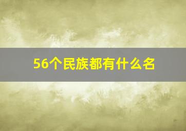 56个民族都有什么名