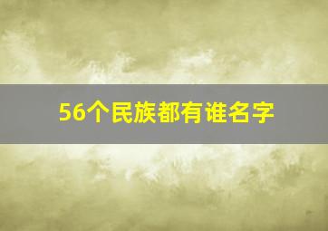 56个民族都有谁名字