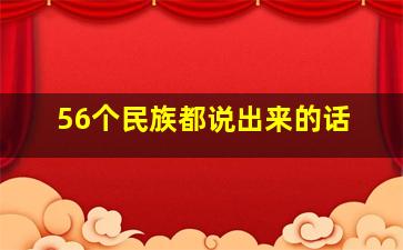 56个民族都说出来的话