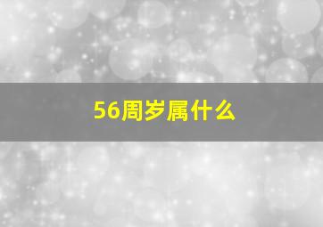 56周岁属什么