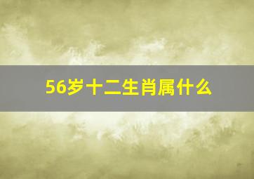 56岁十二生肖属什么