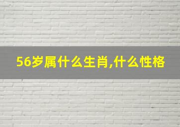 56岁属什么生肖,什么性格