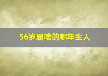 56岁属啥的哪年生人