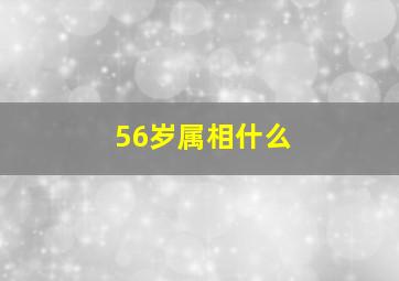 56岁属相什么