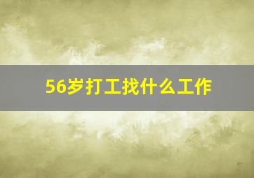 56岁打工找什么工作