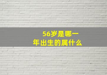 56岁是哪一年出生的属什么