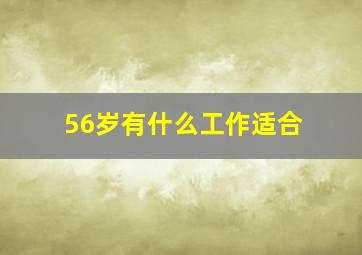 56岁有什么工作适合