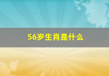 56岁生肖是什么